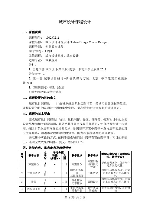 城市设计课程设计  教学大纲