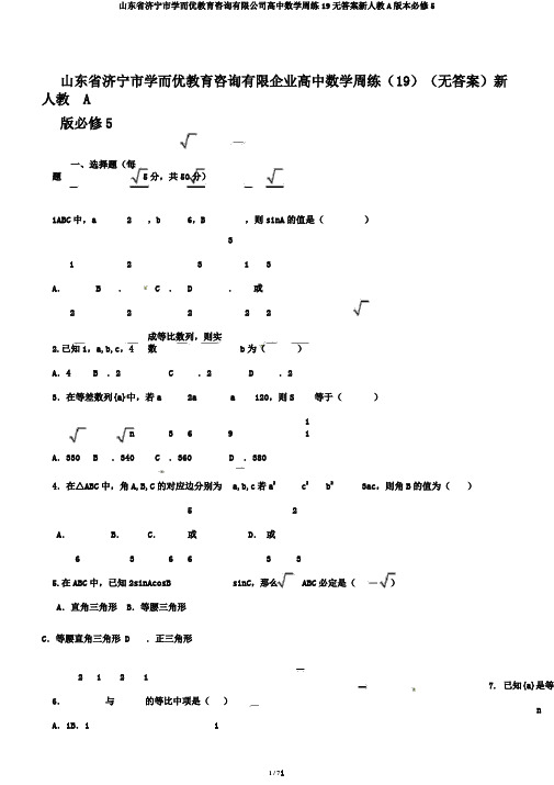 山东省济宁市学而优教育咨询有限公司高中数学周练19无答案新人教A版本必修5