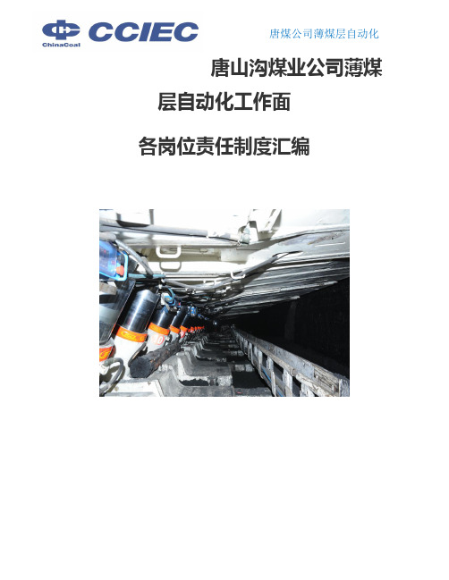 综采队各工种岗位责任制