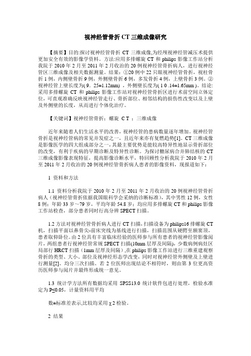 视神经管骨折CT三维成像研究