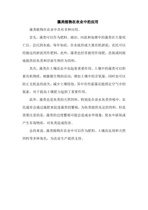 藻类植物在农业中的应用