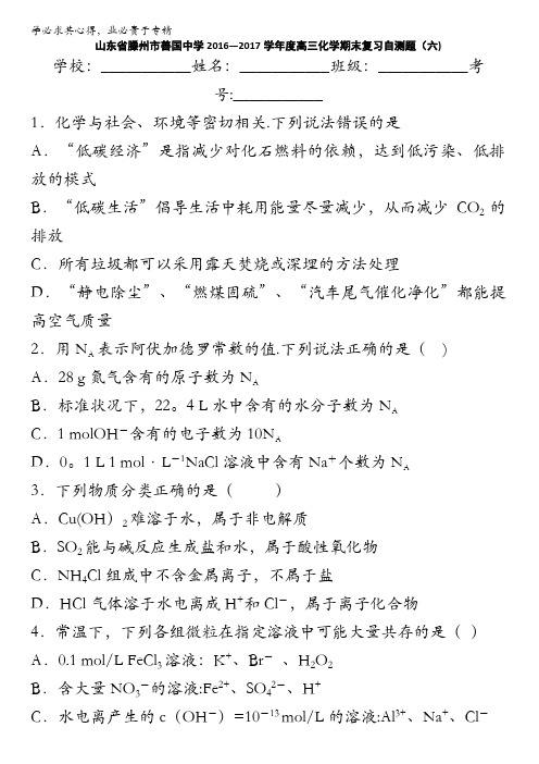 滕州市善国中学2017届高三上学期化学期末复习自测题(六) 含答案