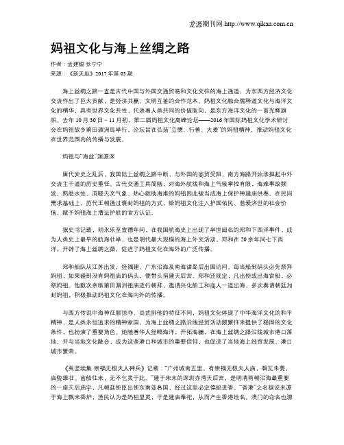 妈祖文化与海上丝绸之路