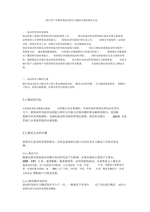 银行资产负债管理流动性压力测试步骤及操作方法