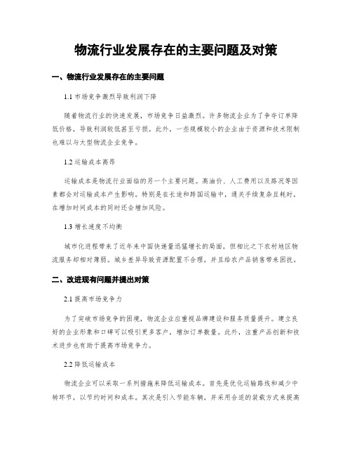 物流行业发展存在的主要问题及对策