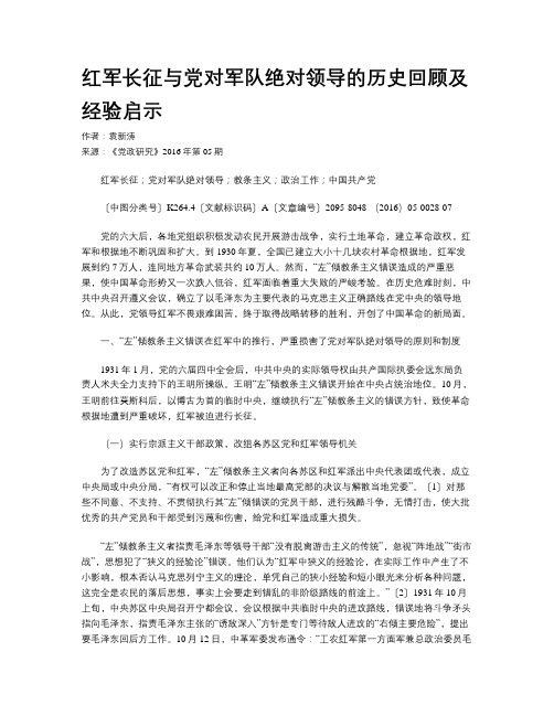 红军长征与党对军队绝对领导的历史回顾及经验启示
