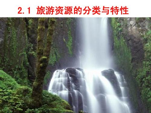 旅游资源的分类与特性.ppt