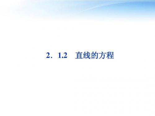 【优化方案】2012高中数学 第2章2.1.2直线的方程课件 苏教版必修2