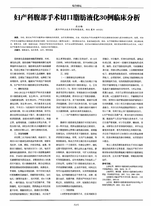妇产科腹部手术切口脂肪液化30例临床分析