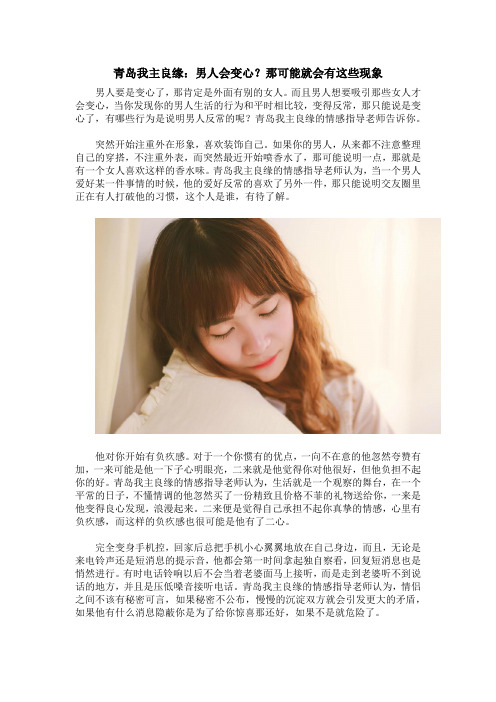 青岛我主良缘：男人会变心？那可能就会有这些现象