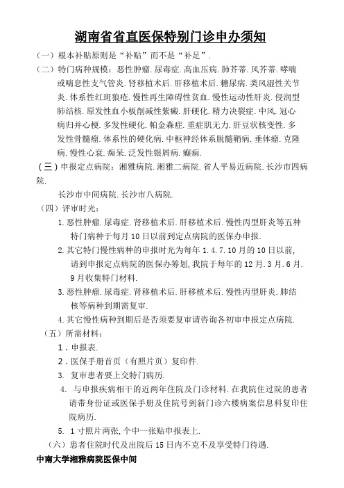 湖南省省直医保特殊门诊申办须知