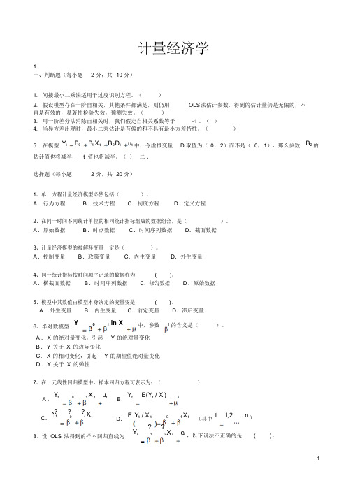 计量经济学试卷