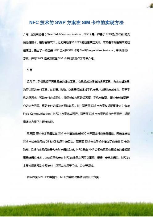 SWP-SIM NFC技术应用介绍