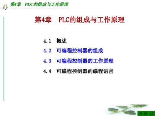 第4章PLC的组成与工作原理