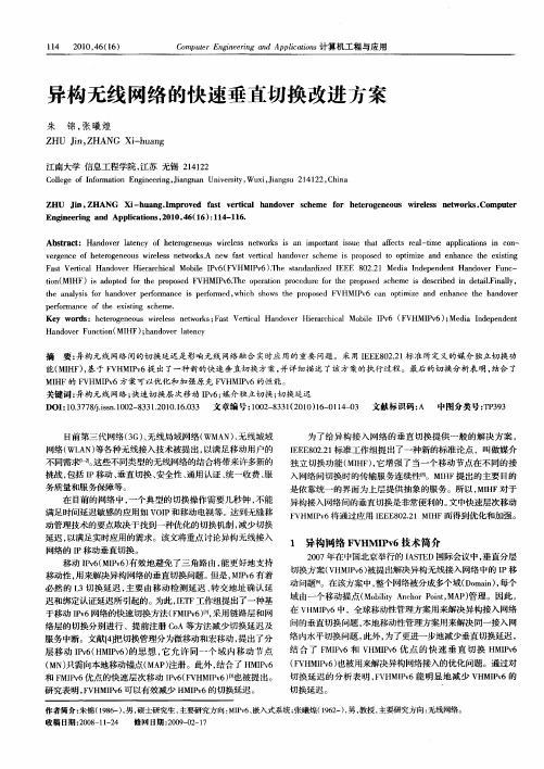 异构无线网络的快速垂直切换改进方案