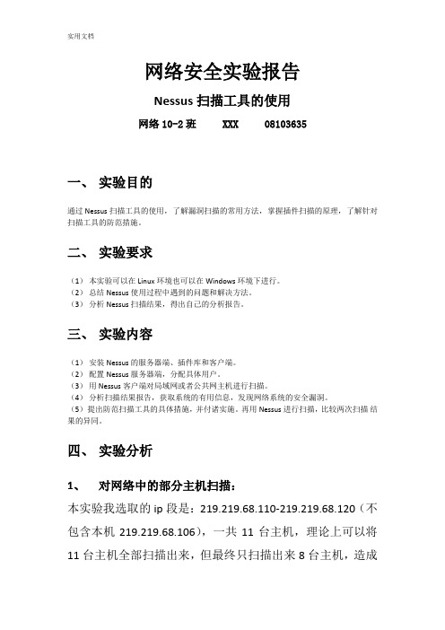 网络安全系统实验报告材料-Nessus扫描工具地使用