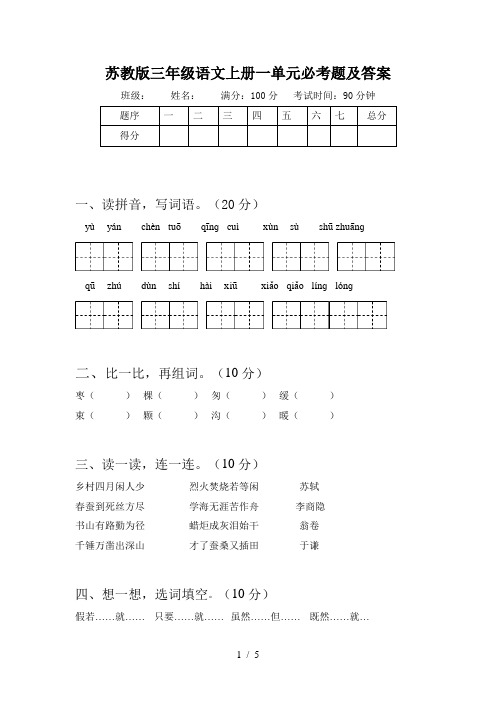 苏教版三年级语文上册一单元必考题及答案