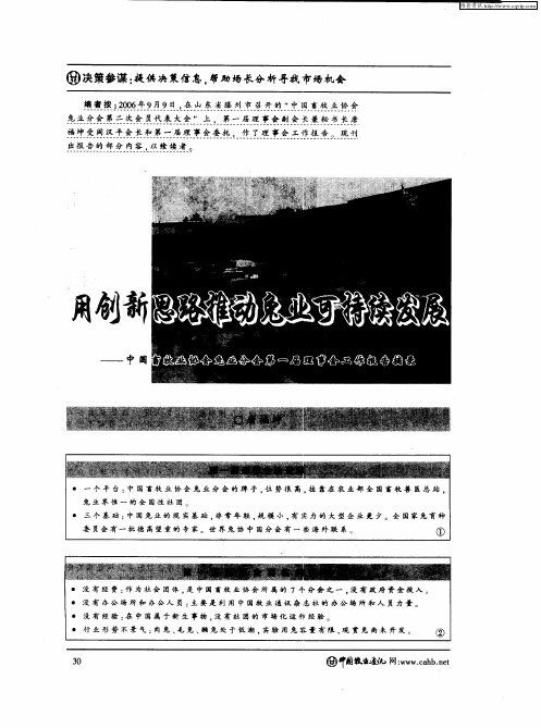 用创新思路推动兔业可持续发展——中国畜牧业协会免业分会第一届理事会工作报告摘录