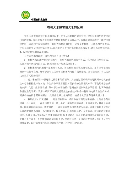 有机大米跟普通大米的区别
