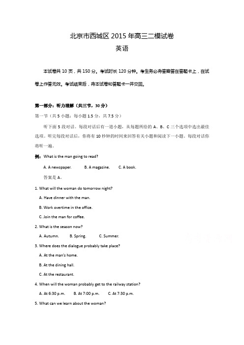 北京市西城区2015届高三二模英语试题及答案