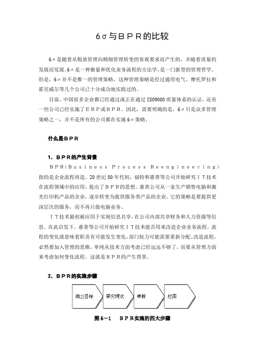 6σ与BPR的比较