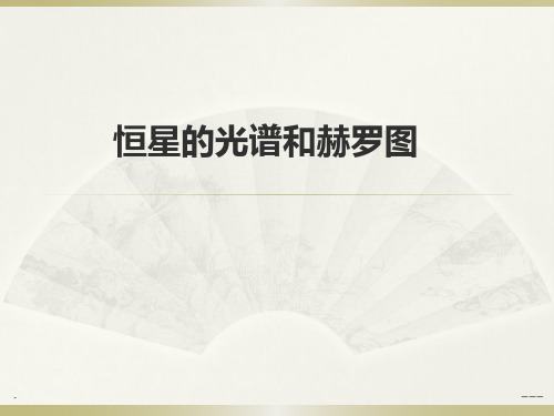 恒星的光谱和赫罗图