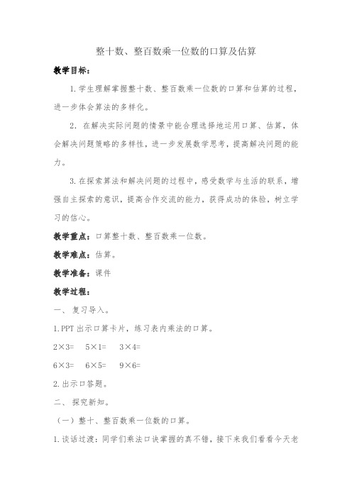 新苏教版三年级数学上册《 两、三位数乘一位数  1.口算和估算》优质课教案_26