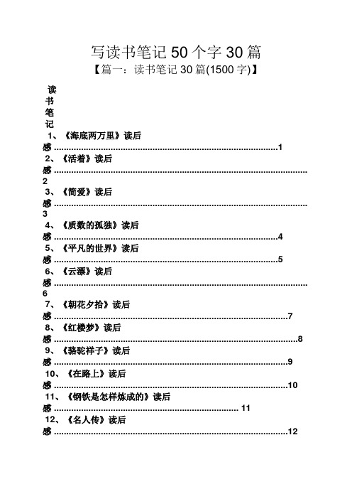 写读书笔记50个字30篇