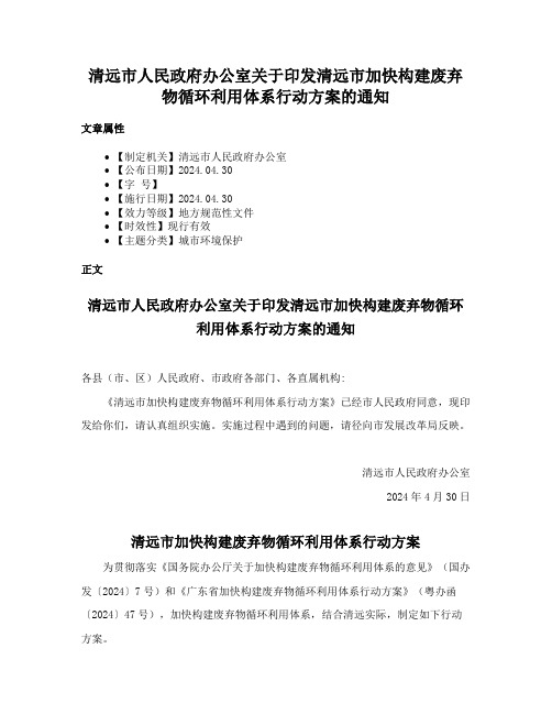 清远市人民政府办公室关于印发清远市加快构建废弃物循环利用体系行动方案的通知