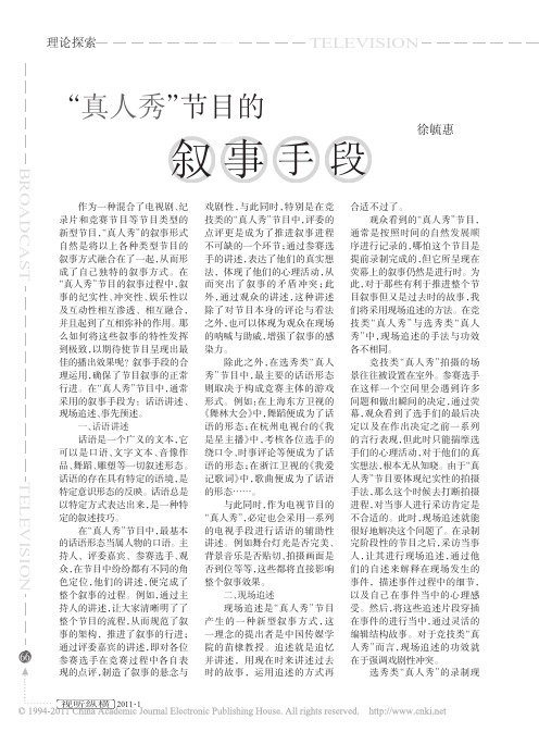 _真人秀_节目的叙事手段_徐毓惠