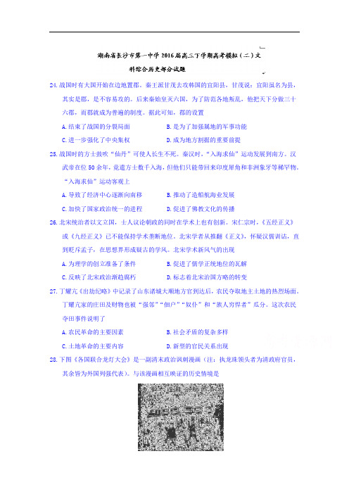 湖南省长沙市第一中学2016届高三下学期高考模拟(二)文科综合历史部分试题
