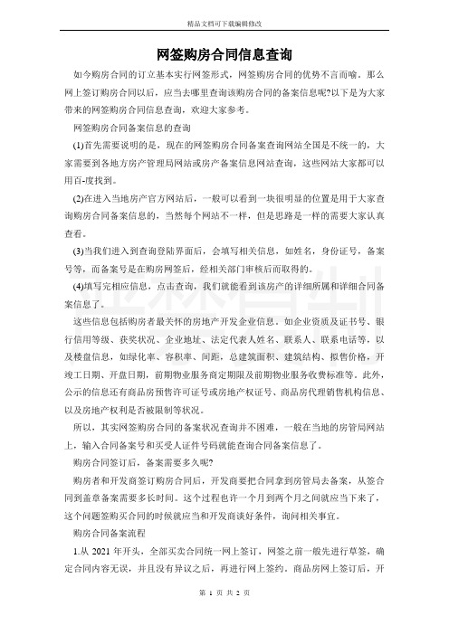 网签购房合同信息查询