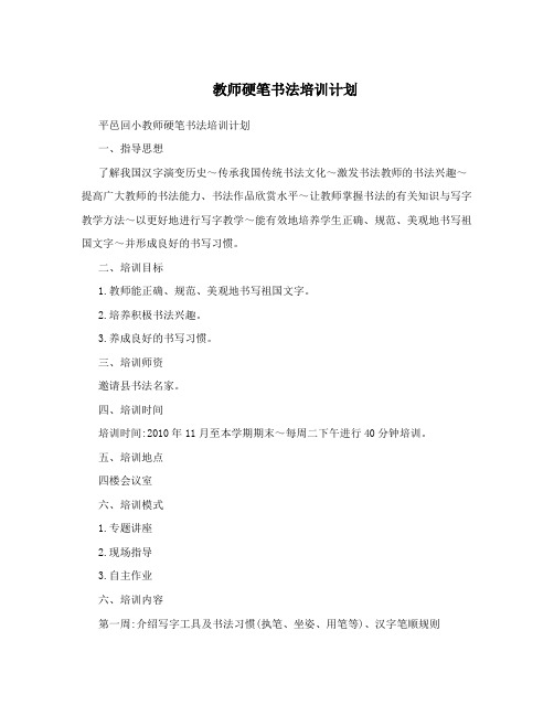 教师硬笔书法培训计划