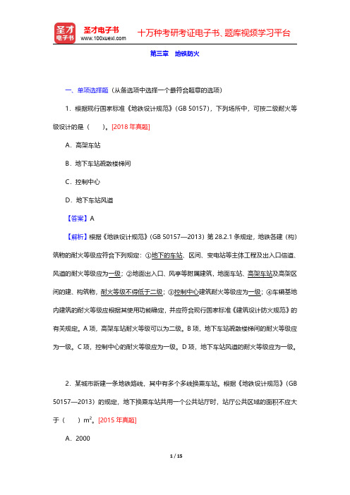 2020年一级注册消防工程师《消防安全技术实务》题库【章节题库】其他建筑、场所防火 第三章 地铁防火
