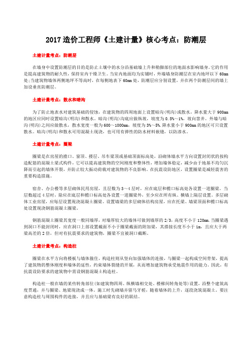 2017造价工程师《土建计量》核心考点：防潮层(1)