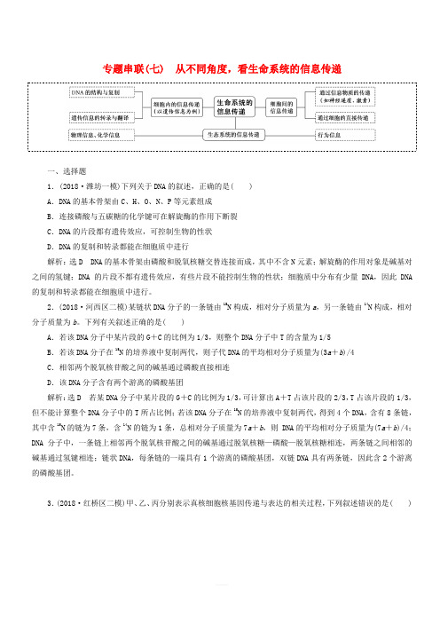 2019年高考生物二轮复习专题串联七从不同角度看生命系统的信息传递学案(含答案)