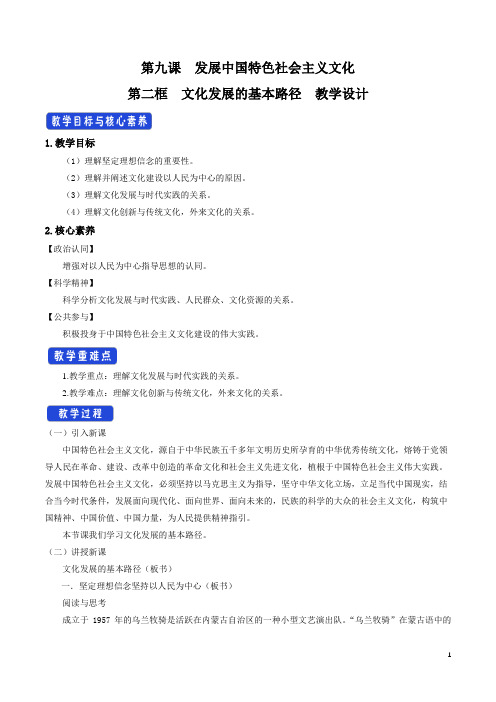 9.2文化发展的基本路径 教学设计-高中政治新教材同步备课(部编版必修4哲学与文化)