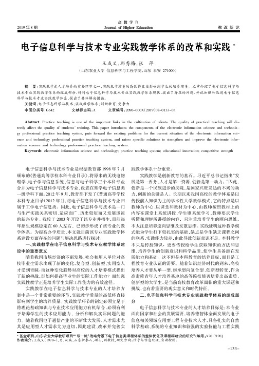 电子信息科学与技术专业实践教学体系的改革和实践