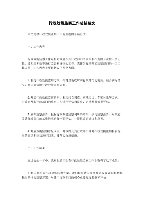 行政效能监察工作总结范文
