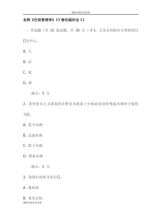 东师《行政管理学》15春在线作业11试卷(最新)
