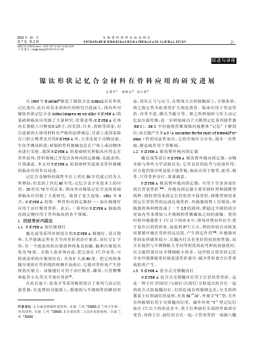 镍钛形状记忆合金材料在骨科应用的研究进展