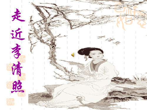 走近李清照课件