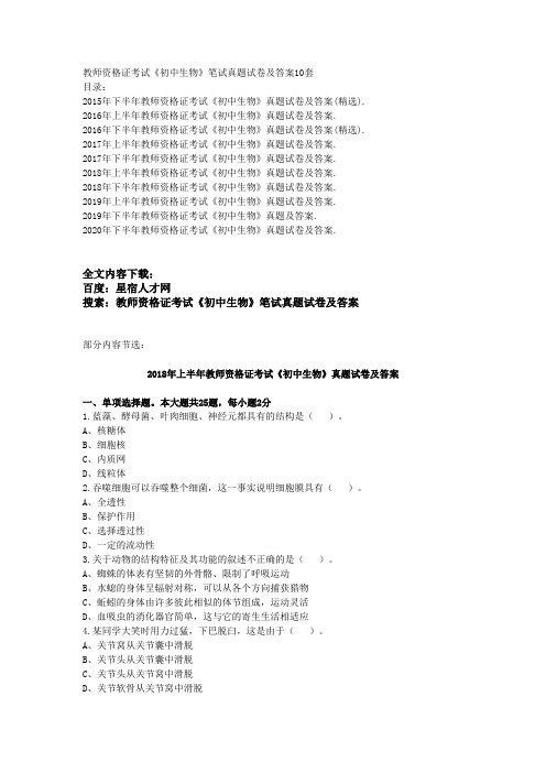 教师资格证考试《初中生物》笔试真题试卷及答案10套
