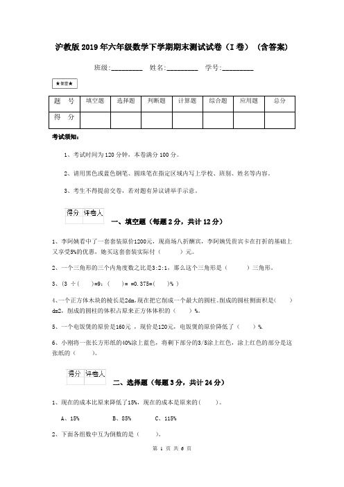 沪教版2019年六年级数学下学期期末测试试卷(I卷) (含答案)