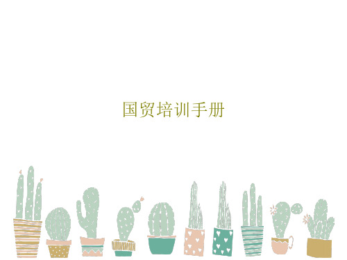 国贸培训手册共55页文档