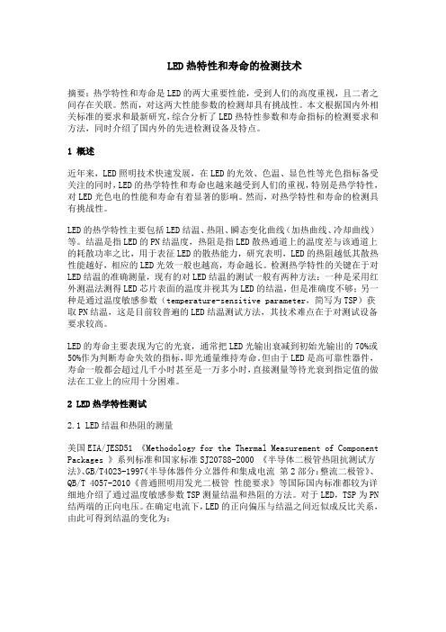 LED热特性和寿命的检测技术