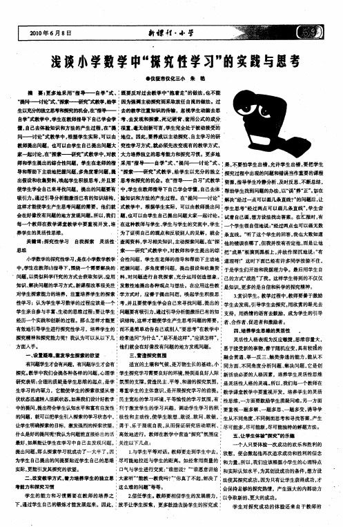 浅谈小学数学中“探究性学习”的实践与思考