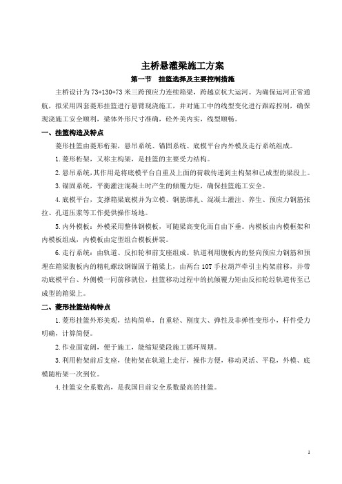 京杭运河特大桥悬灌梁施工方案概要