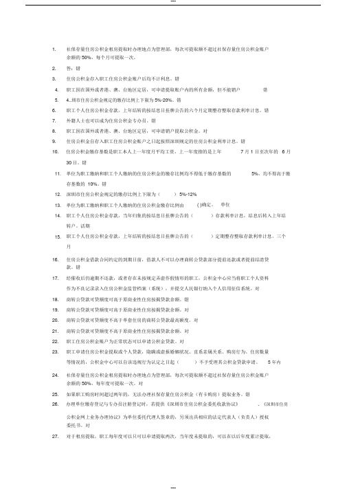 深圳市住房公积金专办员考试题目及答案
