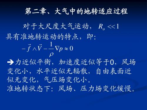 高等动力气象学第二章